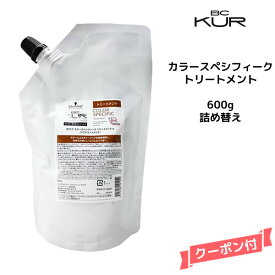 シュワルツコフ BC KUR カラースペシフィーク トリートメント ＜600g＞詰め替えSchwarzkopf BCクア