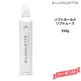 Schwarzkopf シュワルツコフ シルエット ソフトホールド　ソフトムース　350g