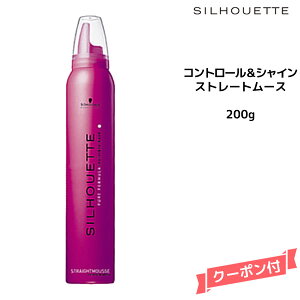 Schwarzkopf シュワルツコフ シルエット コントロール&シャイン ストレートムース 200g