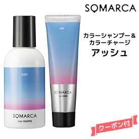 【送料無料】ホーユー ソマルカ　カラーシャンプー　アッシュ 150ml＆カラーチャージ アッシュ 130gHOYU SOMARCA カラーシャンプー アッシュ系 黄ばみ抑制