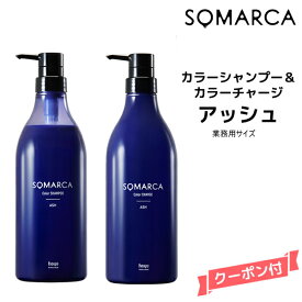 【送料無料】ホーユー ソマルカ　カラーシャンプー　アッシュ 770ml＆カラーチャージ アッシュ 750gHOYU SOMARCA カラーシャンプー アッシュ系 黄ばみ抑制