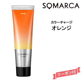 ホーユー ソマルカ　カラーチャージ　オレンジ 130gHOYU SOMARCA トリートメント オレンジ・褪色防止