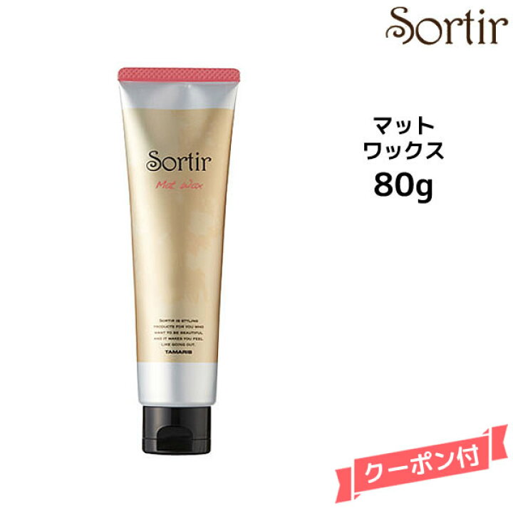 楽天市場 Sortir Mat Wax ソルティール マットワックス ヘアケア 80gヘアワックス スタイリング Mystyleヘアストア