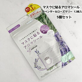 メール便送料無料 マスクシール マスクに貼るアロマシール ラベンダー＆ローズマリー＜12枚入りx5袋＞アロマオイル リラックス 匂い対策 マスク用 口臭対策