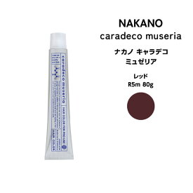 ナカノ キャラデコ　ミュゼリア レッド R5m 80g ※メール便6個まで