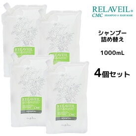 【4個セット】 ナプラ リラベール CMCシャンプー ＜1000mL＞ 詰め替え ノンシリコン オーガニック ハーブ