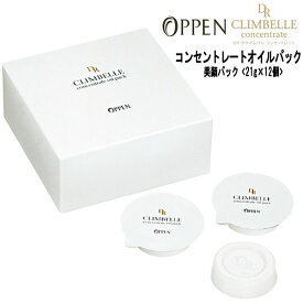 オッペン化粧品 DRクライムベル コンセントレートオイルパック＜21g×12個＞ 美顔パック Oppen DR CLIMBELLE