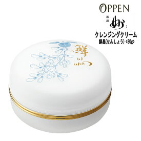 オッペン化粧品 クレンジングクリーム 薬用鮮晶（せんしょう）＜80g＞薬用「妙」シリーズ Oppen