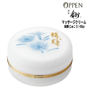 オッペン化粧品 マッサージクリーム 薬用珠輝(じゅこう)<80g>薬用「妙」シリーズ Oppen