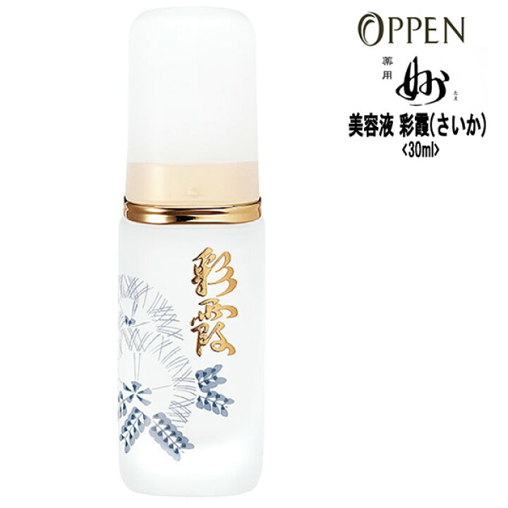 楽天市場】オッペン化粧品 美容液 薬用彩霞（さいか）＜30mL＞薬用「妙 