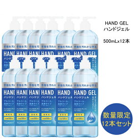 【12個セット・送料無料】ハンドジェル ＜500mlx12本＞ アルコールジェル 手 指 清潔 保湿 ジェル アルコール 大容量