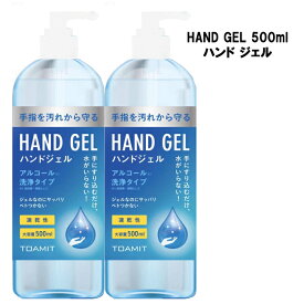 【2個セット・送料無料】ハンドジェル 500ml アルコールジェル 手 指 清潔 保湿 ジェル アルコール 大容量 中国製
