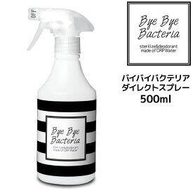 バイバイバクテリア ダイレクトスプレー500mL99.9％除菌 特許水 ノロウイルス 食中毒菌　大腸菌