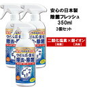 【在庫処分・3個セット・送料無料】ウイルス除菌 除去 除菌フレッシュ 350ml TOAMIT ノンアルコール 除菌スプレー 日本製 二酸化塩素 銀イオン 除菌 消臭 ウイルス対策 予防 空間スプレー 消臭スプレー 東亜産業