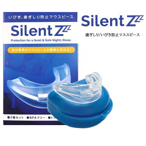 いびき・歯ぎしり防止マウスピース SilentZ<2個入り>アメリカのAmazonベストセラーお湯に入れるだけで自分専用のマウスピース