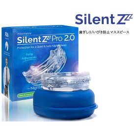 いびき・歯ぎしり防止マウスピース SilentZ Pro 2.0アメリカのAmazonベストセラーお湯に入れるだけで自分専用のマウスピース