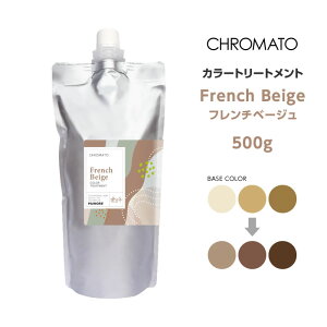 送料無料 CHROMATO カラートリートメントFrench Beige フレンチベージュ 500g