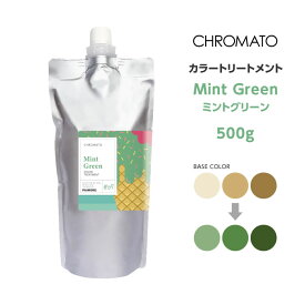 送料無料 CHROMATO カラートリートメントMint Green ミントグリーン 500g