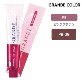 パイモア インペリアルヘアカラーグランデ 1剤 【PB-09】 100g ピンクブラウン GRANDE ヘアカラー