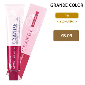 パイモア インペリアルヘアカラーグランデ 1剤 【YB-09】 100g イエローブラウン GRANDE ヘアカラー