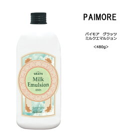 【あす楽・トリートメント】パイモア グラッツ ミルクエマルジョン＜480g＞paimore milk emulsion GRATS サロン 美容室 ヘアケア クチコミ