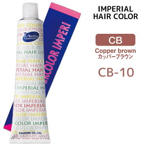 �p�C���A �C���y���A���J���[ �C���y�� 1�� �yCB-10�z 100g �J�b�p�[�u���E�� IMPERIAL�@HAIR�@IMPERI �w�A�J���[ �������ߑΉ� ���э�