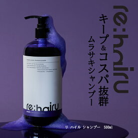 送料無料 ムラサキシャンプー re:hairu カラーシャンプー パープル＜500ml＞リハイルシャンプー ムラシャン 紫シャンプー カラーシャンプー 大容量 ポンプ式re:hairu color shampoo purple