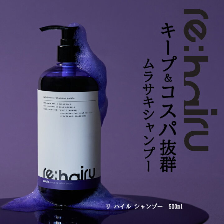 楽天市場 3 980円以上で送料無料 送料無料 39円クーポン ムラサキシャンプー Re Hairu カラーシャンプー パープル 500ml リハイルシャンプー ムラシャン 紫シャンプー カラーシャンプー 大容量 ポンプ式re Hairu Color Shampoo Purple Mystyleヘアストア