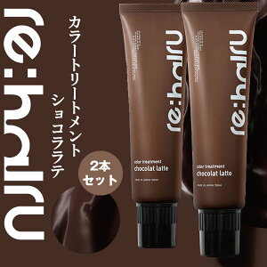�y�݌ɏ����z�������� 2�Z�b�g �w�A�J���[�g���[�g�����g ���n�C�� �J���[�g���[�g�����g �y�V���R�����e�z re:hairu color treatment chocolate �u���[�`