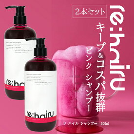 2個セット ピンクシャンプー re:hairu カラーシャンプー ピンク＜500mlx2本＞ リハイルシャンプー pink カラーシャンプー 大容量 ポンプ式 re:hairu color shampoo
