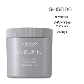 【トリートメント】資生堂 サブリミック アデノバイタル ヘアマスク＜680g＞美容院 サロン専売品 SHISEIDO ヘアケア