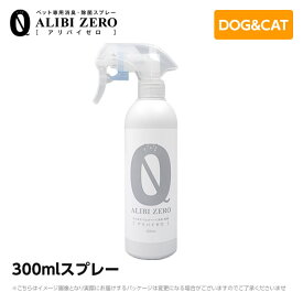 除菌スプレー 消臭スプレー アリバイゼロ 300mlスプレー【ペット用/人用】非刺激性アルカリ次亜塩素酸ナトリウム 弱アルカリ性 ウィルス対策