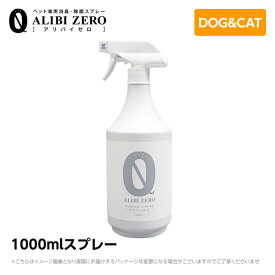 除菌スプレー 消臭スプレー アリバイゼロ 1000mlスプレー【ペット用/人用】非刺激性アルカリ次亜塩素酸ナトリウム 弱アルカリ性 ウィルス対策