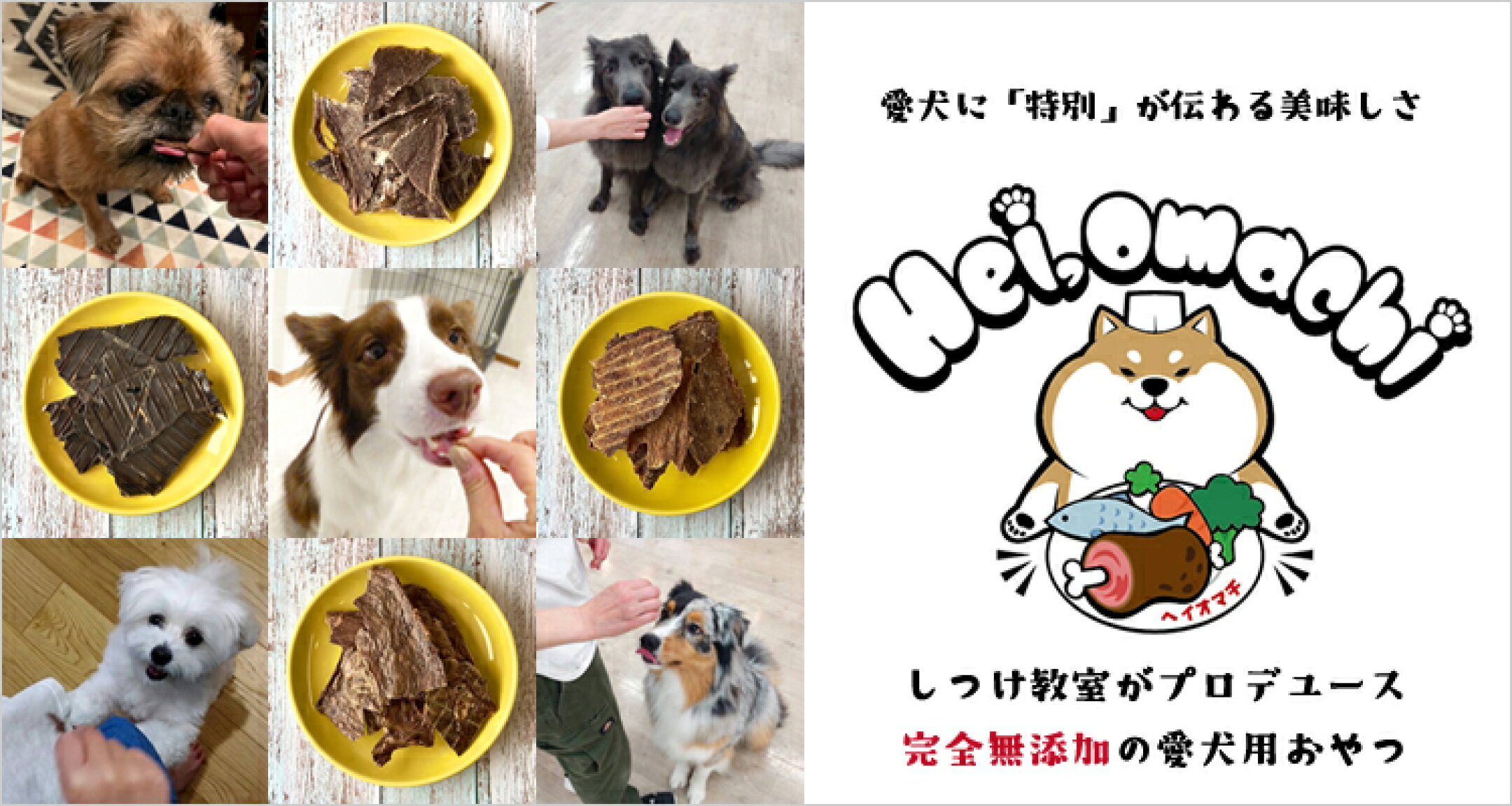 【ヘイオマチ】しつけ教室監修の国産無添加おやつ