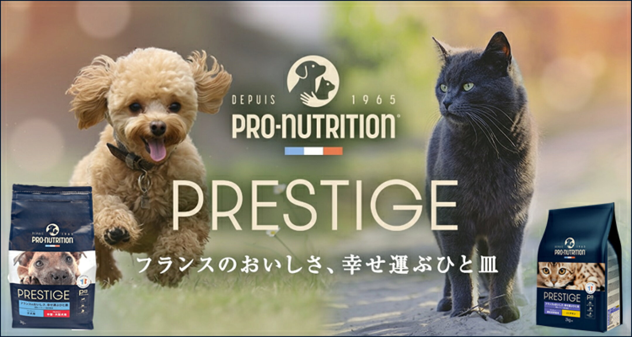 【プロニュートリション プレスティージ】仏の老舗フード。