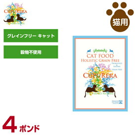 【あす楽】クプレラ 猫用 ホリスティック グレインフリー キャット 4ポンド（1.81kg) (全成長段階用 穀物不使用 お腹にやさしい ドライフード 総合栄養食 キャットフード ペットフード)