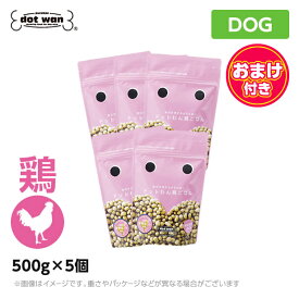 【おまけつき】【5個セット】ドットわんごはん 鶏ごはん 500g 総合栄養食 ドッグフード ドットワン どっとわん どっとワン ペットフード 犬用品 ドライフード