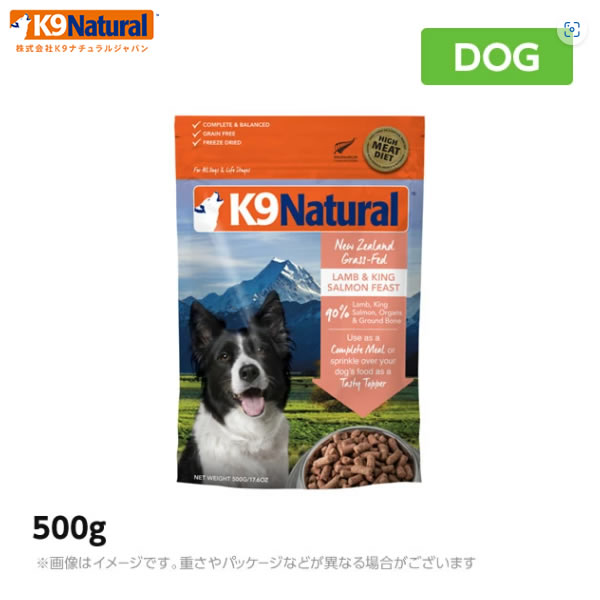 K9 Natural フリーズドライ ラム＆キングサーモン・フィースト 500g 犬用 フリーズドライ ドッグフード | MyStyleペットストア