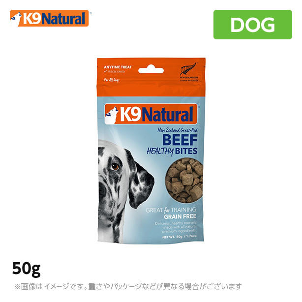 K9 ナチュラル K9Natural フリーズドライ ビーフ・トリーツ 50g<br> 無添加 おやつ ジャーキー 生肉 フリーズドライ 手作り<br>（ケーナインナチュラル ペットフード 犬用品）（ご褒美 ペットフード 犬用品）