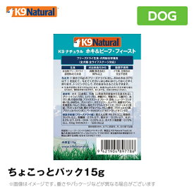 K9 ナチュラル ホキ＆ビーフ・フィースト 15g （ケーナインナチュラル ペットフード 犬用品 K9 ドッグフード）