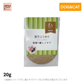 漢方ふりかけ 関節を優しくケア（鶏） 20g　(犬用　猫用　ペットフード　ドッグフード　キャットフード　おやつ　添加物不使用　着色料不使用　保存料不使用　低脂肪　高タンパク　ふりかけ)