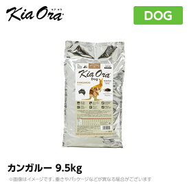 Kia Ora キアオラ　ドッグフード　カンガルー 9.5kg（犬 ペットフード ドライフード）