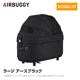 【入荷時期未定】AIRBUGGY エアバギー エアーバギー ドーム3コット ラージ アースブラック AD2501 ペットカート ペットキャリー