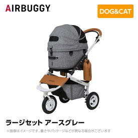 【入荷時期未定】AIRBUGGY エアバギー エアーバギー ドーム3 レギュラーセット アースグレー AD3200 ペットカート ペットキャリー