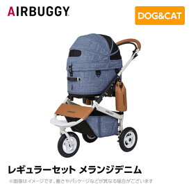 【入荷時期未定】 AIRBUGGY エアバギー エアーバギー ドーム3 レギュラーセット メランジデニム AD3202 ペットカート