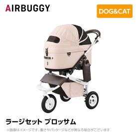【入荷時期未定】 AIRBUGGY エアバギー エアーバギー ドーム3 ラージセット ブロッサム AD2610 ペットカート ペットキャリー