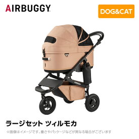 【入荷時期未定】AIRBUGGY エアバギー エアーバギー ドーム3 ラージセット ツイルモカ AD2612 ペットカート ペットキャリー