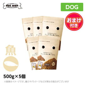 【5個セット】【おまけつき】ドットわんごはん 魚ごはん 500g 総合栄養食 ドッグフード ドットワン どっとわん どっとワン どっとわん 魚ごはん ドライフード ペットフード 犬用品 低脂肪 ダイエット