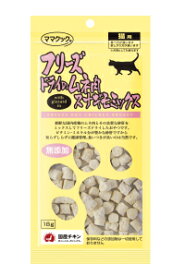 ママクック フリーズドライのムネ肉スナギモミックス猫用18g 国産 おかず おやつ トッピング フリーズドライ
