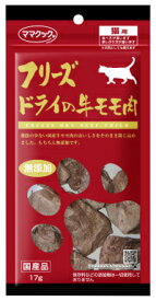 ママクック フリーズドライの牛モモ肉猫用17g 国産 おかず おやつ トッピング フリーズドライ (無添加)